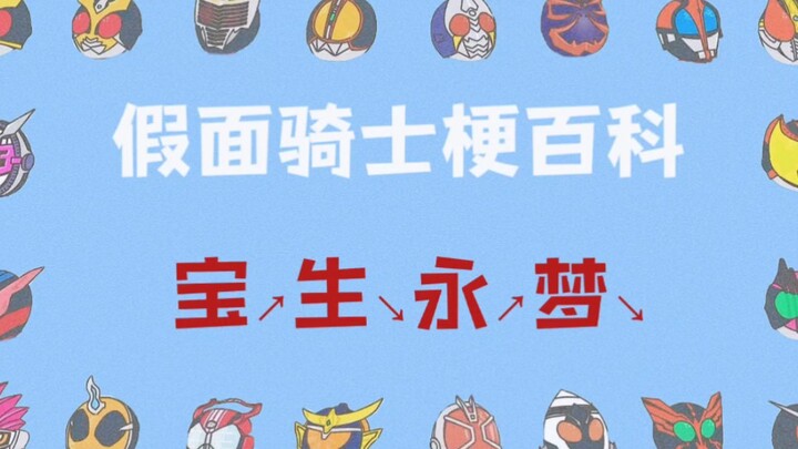宝↗生↘永↗梦↘——《假面骑士梗百科》