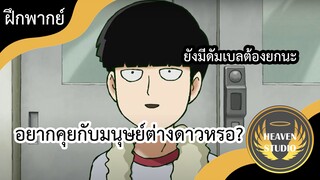 อยากเป็นหนุ่มฮอตเลยไปเล่นกล้าม l ฝึกพากย์ไทย l Mob Psycho 100