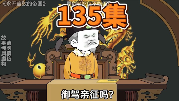 第135集，各怀鬼胎