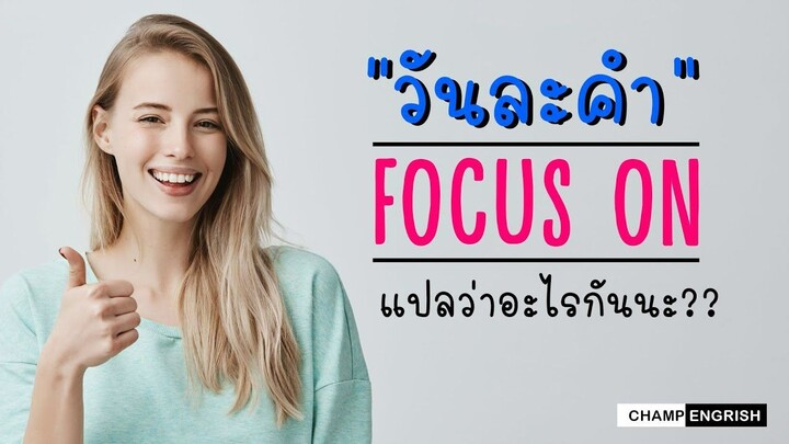 วันละคำ focus on แปลว่าอะไรกันนะ