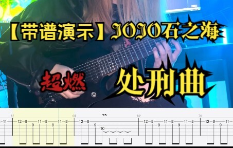 【带谱演示】JOJO石之海处刑曲 电吉他