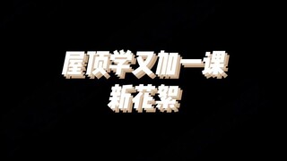 【博君一肖】0306新花絮 屋顶学又加一课 | 开始了是吗！