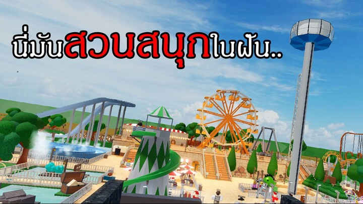 Roblox | อัพเดตการสร้างสวนสนุกของผม