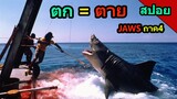 #สปอยหนัง Jaws ฉลามยักษ์คลั่ง ภาค 4