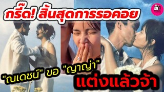 กรี๊ด! สิ้นสุดการรอคอย "ณเดชน์"ขอ"ญาญ่า"แต่งแล้วจ้า #ณเดชน์ญาญ่า