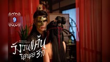 9.》วังวนแค้นนิรันดร์รัก "พากย์ไทย"