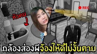 กล้องส่องผีจ้องให้ดีไม่งั้นตาย #1 | I'm on observation duty