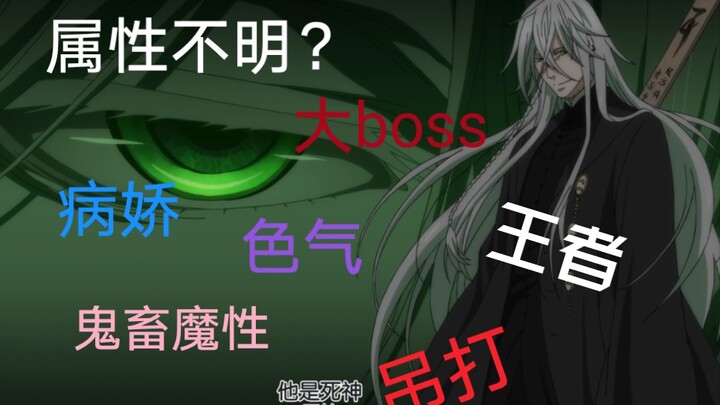 《黑执事/高能》最终大boss，属性不明，论葬葬的多样性，迷人属性