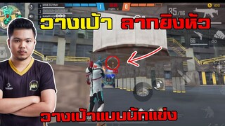 FreeFire เทคนิควางเป้าลากยิงหัว คมๆ