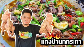 ทำกินอยู่บ้านต้านโควิดEP.3 แกงป่า นกกระทา พริกแกงป่าสูตรมะแขว่นพริกไทยดำ