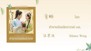 (THAISUB / PINYIN) 贪盼 โลภ – 汪苏泷 Silence Wang ตํานานรักผนึกสวรรค์  ost.