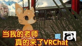 当我的老师真的来玩了VRChat……