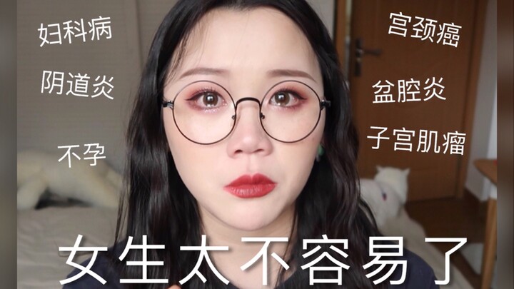 女生必看！了解妇科病！女生怎么好好爱护自己！妇科检查，hpv和宫颈刮片