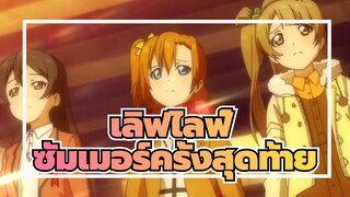 เลิฟไลฟ์|[จบการศึกษา AMV ]9 คน*ซัมเมอร์ครั้งสุดท้าย