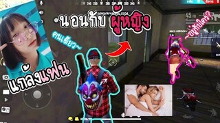 Free​ Fire​ แกล้งแฟน!! นอนกับผู้หญิงอื่น​ (งานนี้มีเลิก)​-เสี่ยงตีนแฟน​ EP.6