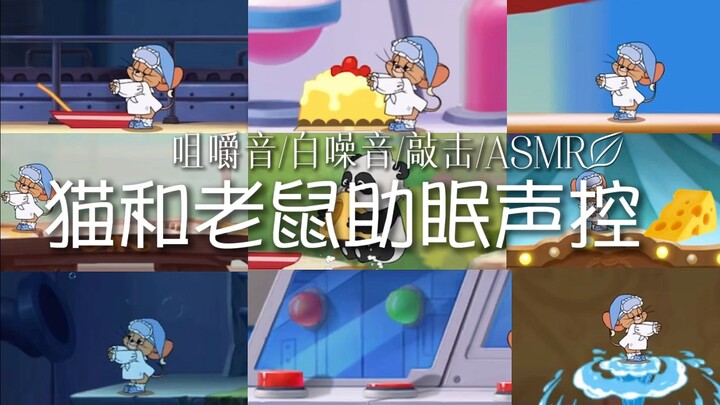 【助眠声控｜白噪音/咀嚼音/敲击/ASMR】梦游杰瑞祝你今夜好梦！