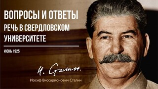 Сталин И.В. —  Вопросы и ответы. Речь в Свердловском университете (06.25)