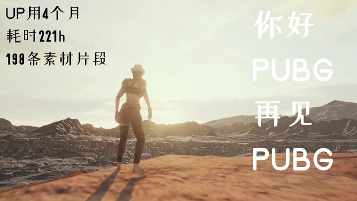 【PUBG三周年生日快乐】风景模拟器？！（高中狗UP肝没了)