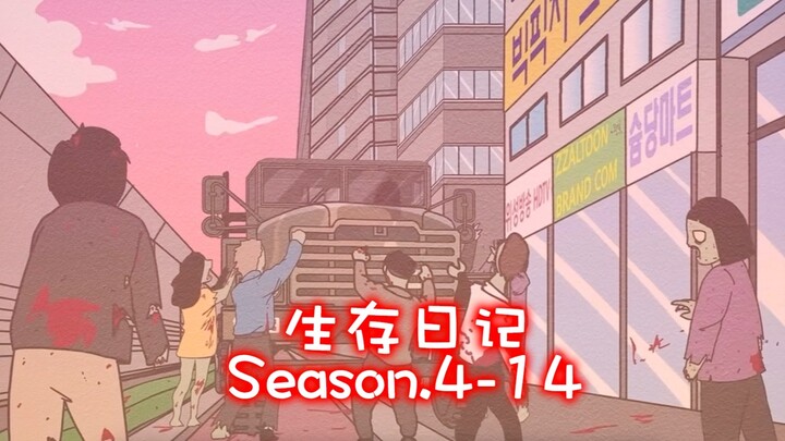 「中配版」生存日记第四季14集
