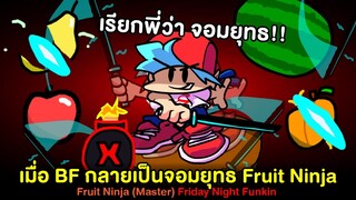 เมื่อ BF กลายเป็นจอมยุทธ Fruit Ninja ถือดาบญี่ปุ่นคาตานะฟันยับๆ Friday Night Funkin