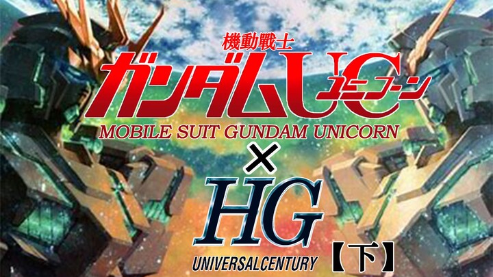 Another miracle! The history of HGUC sales: the next part of "Mobile Suit Gundam UC"!