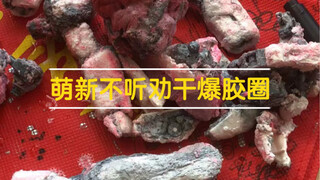 这一届萌新又猛又不听劝，马克笔洗漆干成毛毡高达