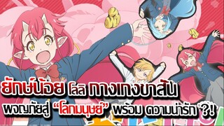 [ข่าวสาร] : 3 ยักษ์น้อยตัวร้าย กับ กางเกงสั้น ของยักษ์ ?! |เมื่อยักษ์สาว อยากให้มนุยษ์ยอมรับ !!