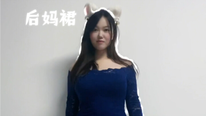 后妈裙