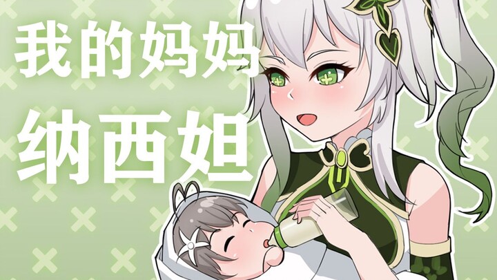我的妈妈纳西妲