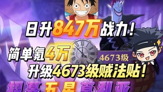 日升千万战力！简单氪4万升级4673级贼法贴！招募五星特典红卡莫利亚，影影果实的带派实战测评！