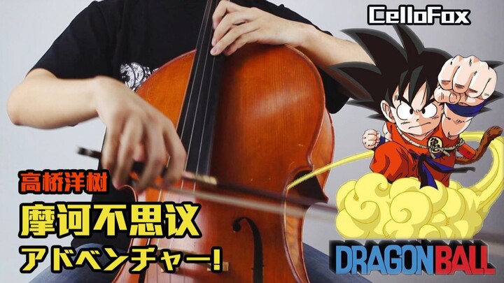 [Cello] "Dragon Ball" Theme Song Op.1 "Incredible Adventure" By: CelloFox