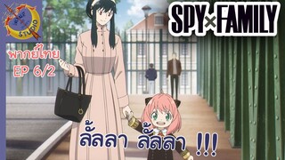 SPY X FAMILY EP 6 พากย์ไทย (2/5)