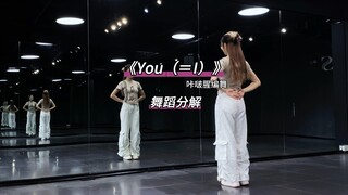 《You（＝I）》数拍慢速舞蹈分解