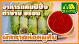 ผักกาดห่อหมู หรือ ผักกาดขาวสอดไส้ Steamed Stuffed Chinese Cabbage. | English Subtitles