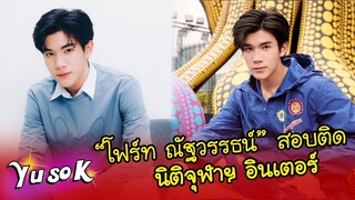 แม่ๆแฟนๆร่วมยินดี “โฟร์ท ณัฐวรรธน์” สอบติดคณะนิติศาสตร์อินเตอร์ จุฬาลงกรณ์มหาวิทยาลัย