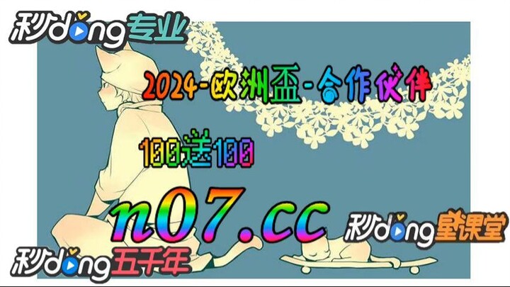24年欧洲杯观看软件 🐋🔥《《 n 0 7 . c c 》 》🔥🐋 - 《《 y n c t 5 5 . c o m 》》