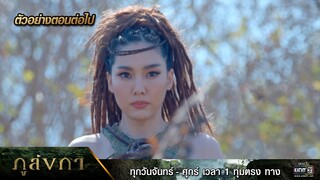 ตัวอย่างตอนต่อไป ภูลังกา Ep.07 | 7 มี.ค. 67 | one31