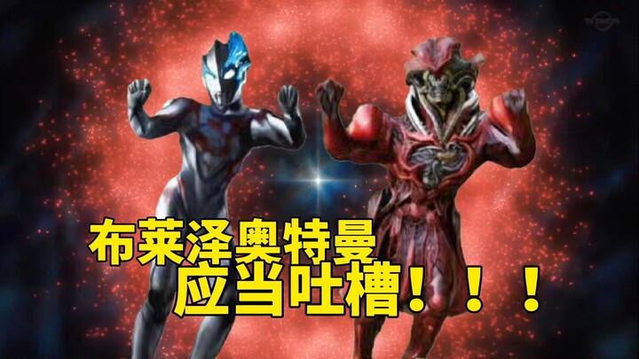 布莱泽奥特曼应当吐槽！主角是机械变异体？Heart sama我是你的狗口牙！