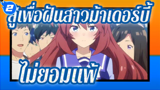 สู้เพื่อฝันสาวม้าเดอร์บี้ |นั่นแหละที่เรียกว่า!!! ไม่ยอมแพ้!!!_2