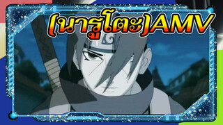 [นารูโตะAMV] (มหากาพย)ให้อภัยฉันเถอะ,ซาสึเกะ,นี่จะเป็นครั้งสุดท้ายแล้วจริงๆ