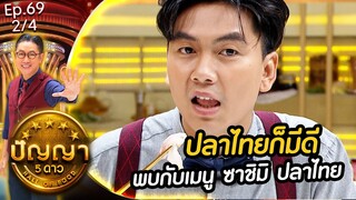 ปัญญา 5 ดาว | EP.69 | ร้าน หมูปิ้งน้ำจิ้ม 9 อย่าง & ร้าน หรอยในหลืบ | 17 มิ.ย.67 [2/4]