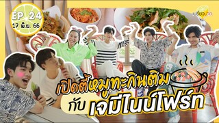 เปิดตี้กินติมกับ เจมีไนน์-โฟร์ท | เปรี้ยวปาก 17 มิ.ย. 66 l Everyday mookrata café and bar l Rin taro