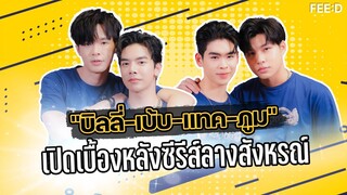 ทีมนักแสดงนำ "บิลลี่-เบ้บ-แทค-ภูม" เปิดเบื้องหลังซีรีส์ลางสังหรณ์ : FEED