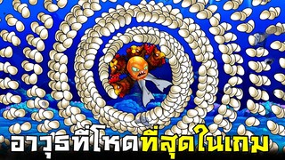 EP9 อาวุธที่โหดที่สุดในเกม !!! สามารถทำให้เกมจบภายใน10นาที...(ห่างโลมาสุดเร็ว)  - ปลาหมึกถล่มเมือง