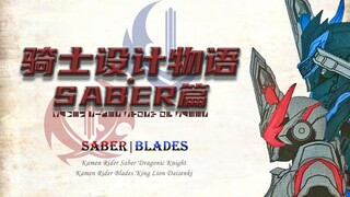 【骑士设计物语·SABER篇④】龙与骑士，机械与狮子，龙纹骑士与狮王大战记形象设计解说