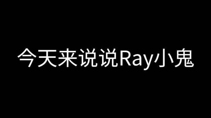 吐槽胶圈Ray小鬼