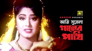 আমি সুরেলা গানের পাখি | Ami Surela Ganer Pakhi | Atyotag Bangla Movie Song |