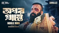 অপর প্রান্তে । Opor Prante | Bangla New Sad Song 2025