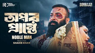 অপর প্রান্তে । Opor Prante | Bangla New Sad Song 2025