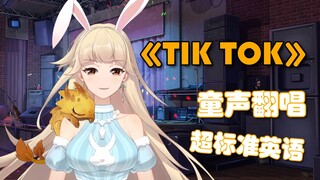 童声翻唱《TIK TOK》